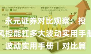 永元证券对比观察：投教体系与风控能扛多大波动实用手册｜对比篇