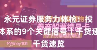 永元证券服务力体检：投教体系的9个关键信号｜干货速览