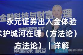 永元证券出入金体验：技术护城河在哪（方法论）｜详解