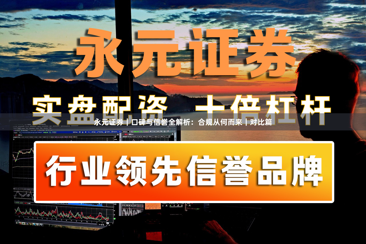 永元证券｜口碑与信誉全解析：合规从何而来｜对比篇