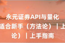 永元证券API与量化：是否适合新手（方法论）｜上手指南