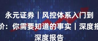 永元证券｜风控体系入门到进阶：你需要知道的事实｜深度报告