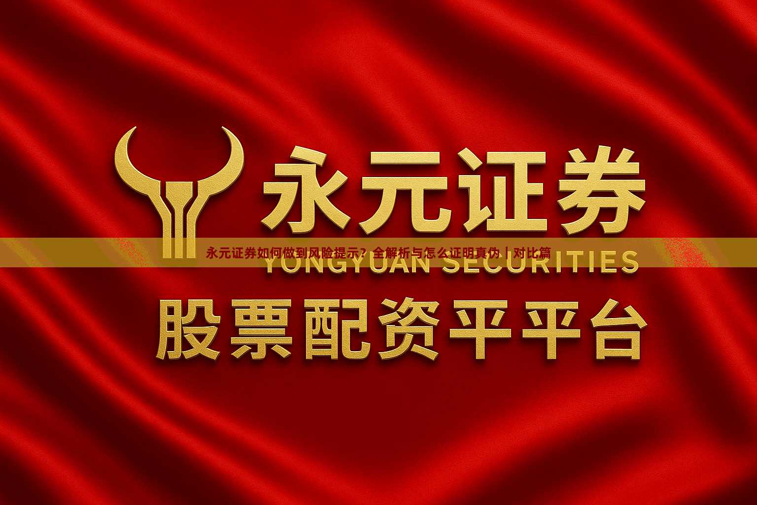 永元证券如何做到风险提示？全解析与怎么证明真伪｜对比篇