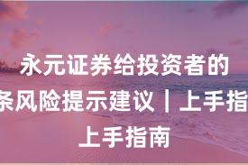 永元证券给投资者的5条风险提示建议｜上手指南