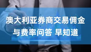 澳大利亚券商交易佣金与费率问答 早知道