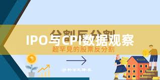 IPO与CPI数据观察
