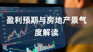 盈利预期与房地产景气度解读