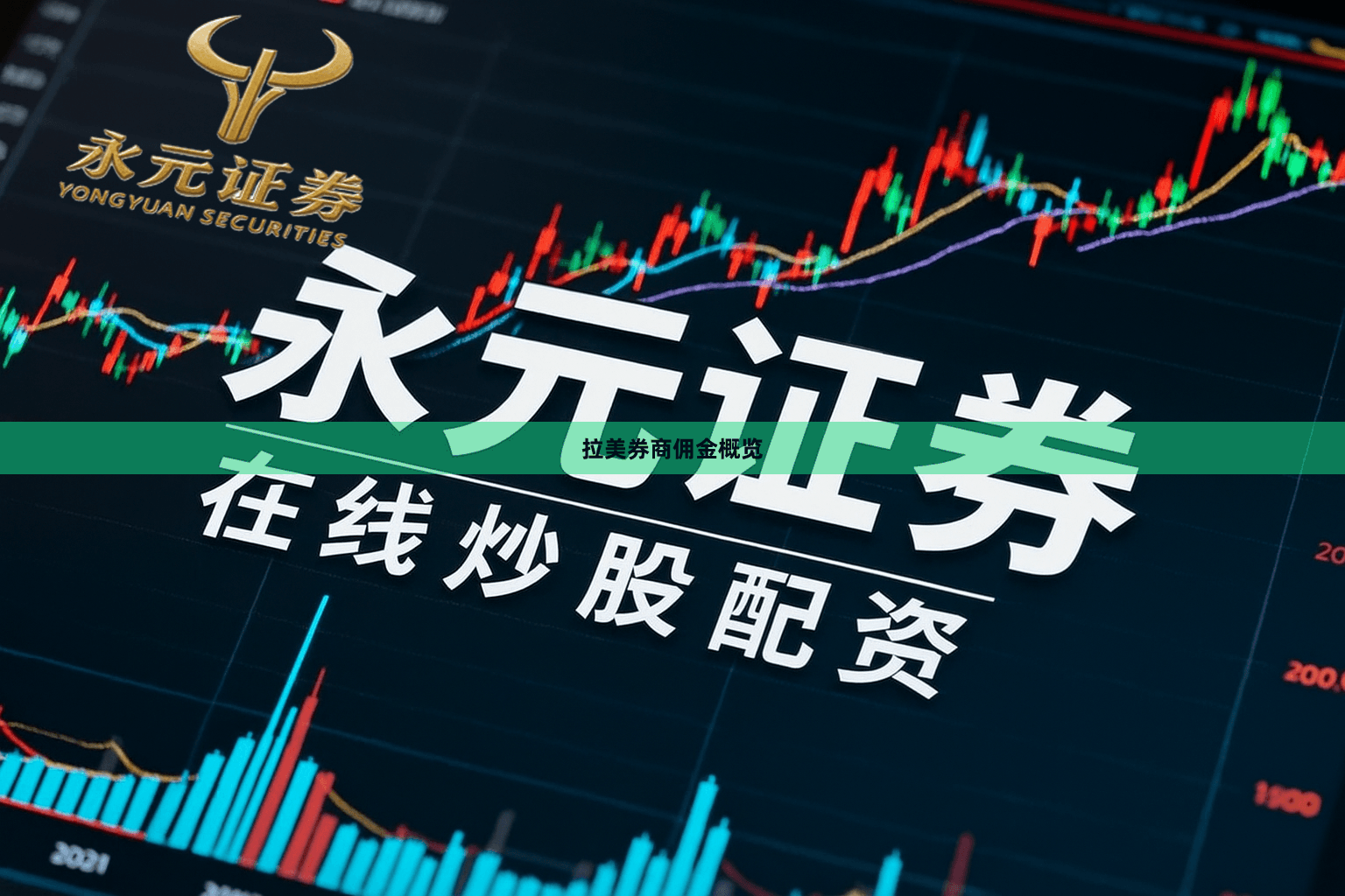 拉美券商佣金概览