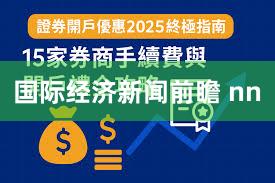 国际经济新闻前瞻 nn
