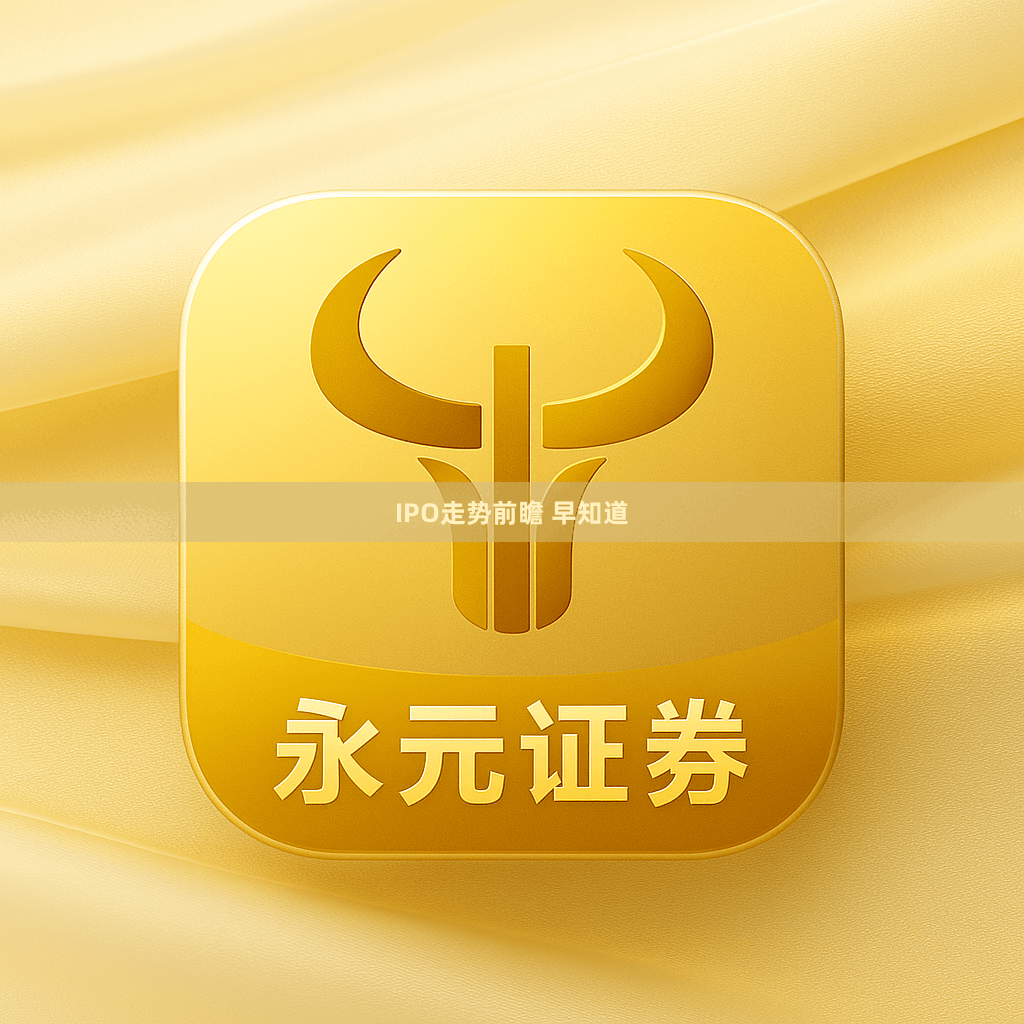 IPO走势前瞻 早知道