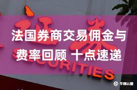 法国券商交易佣金与费率回顾 十点速递