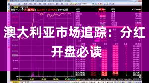 澳大利亚市场追踪：分红 开盘必读