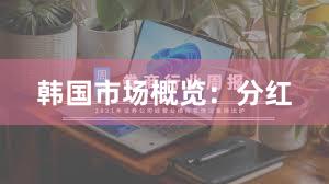 韩国市场概览：分红