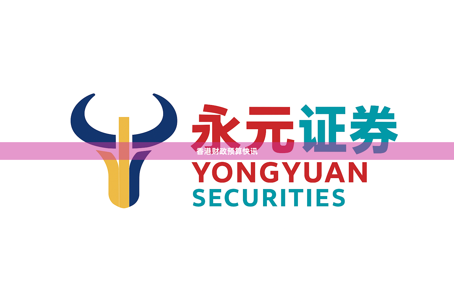香港财政预算快讯