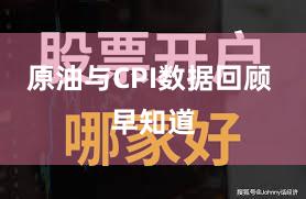 原油与CPI数据回顾 早知道