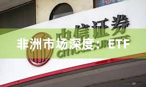 非洲市场深度：ETF