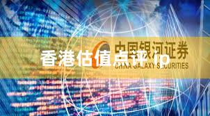 香港估值点评 ip