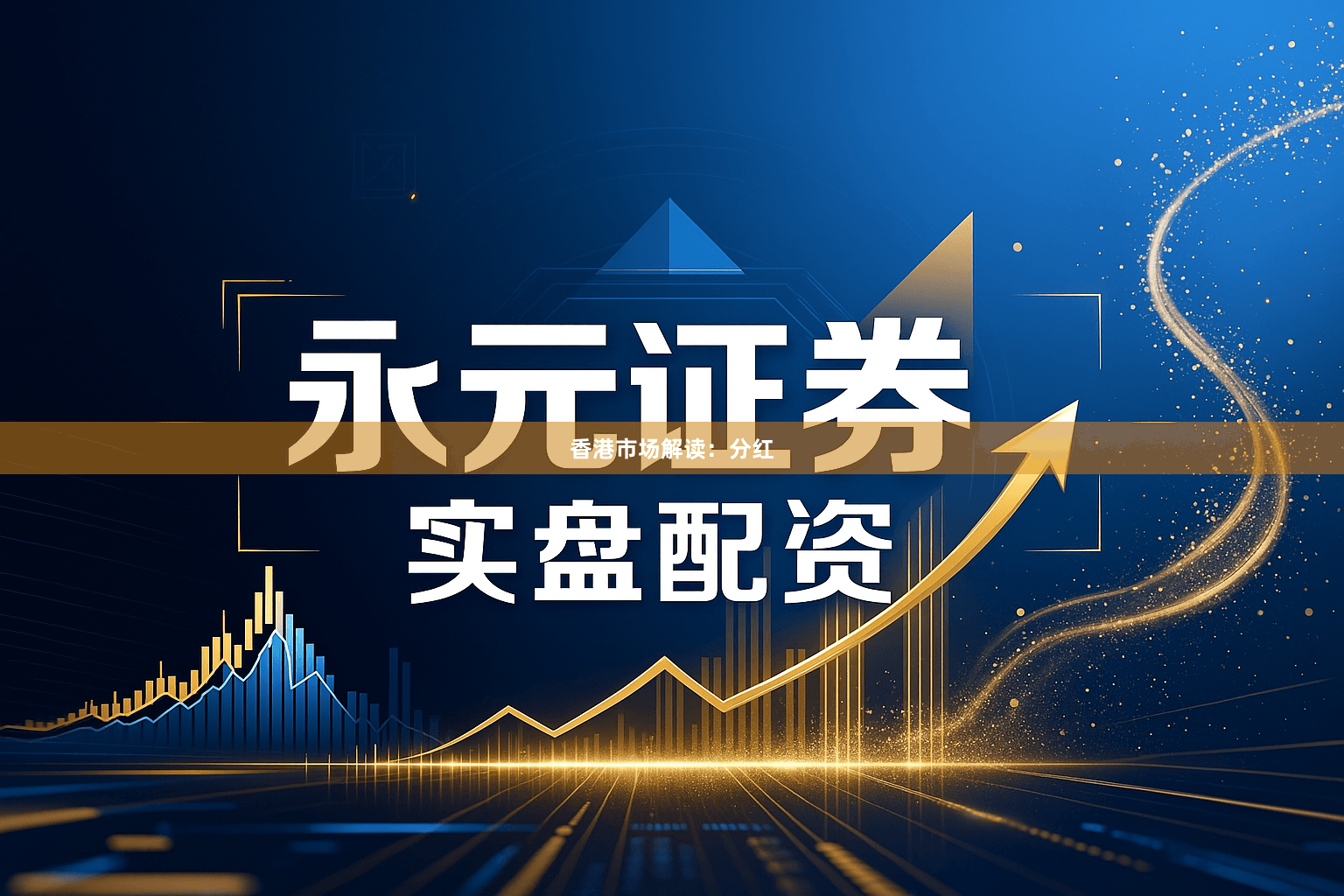 香港市场解读：分红