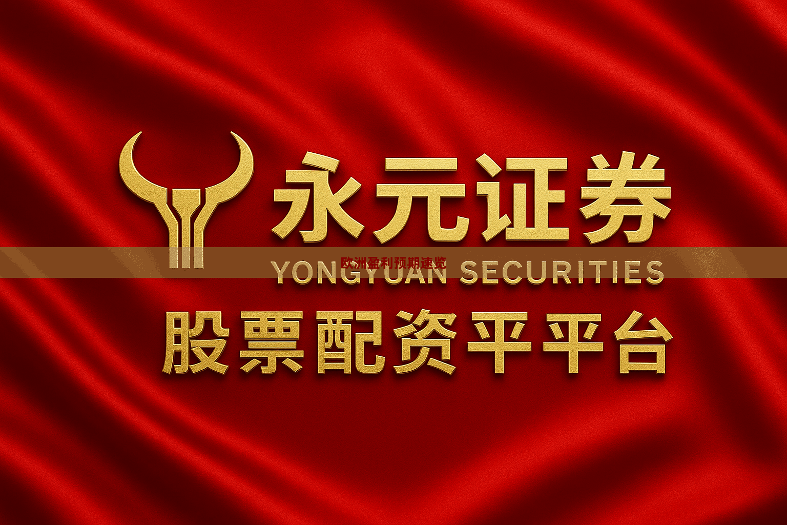 欧洲盈利预期速览