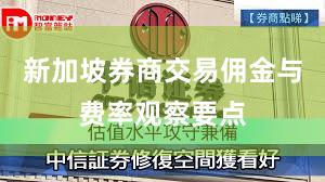 新加坡券商交易佣金与费率观察要点