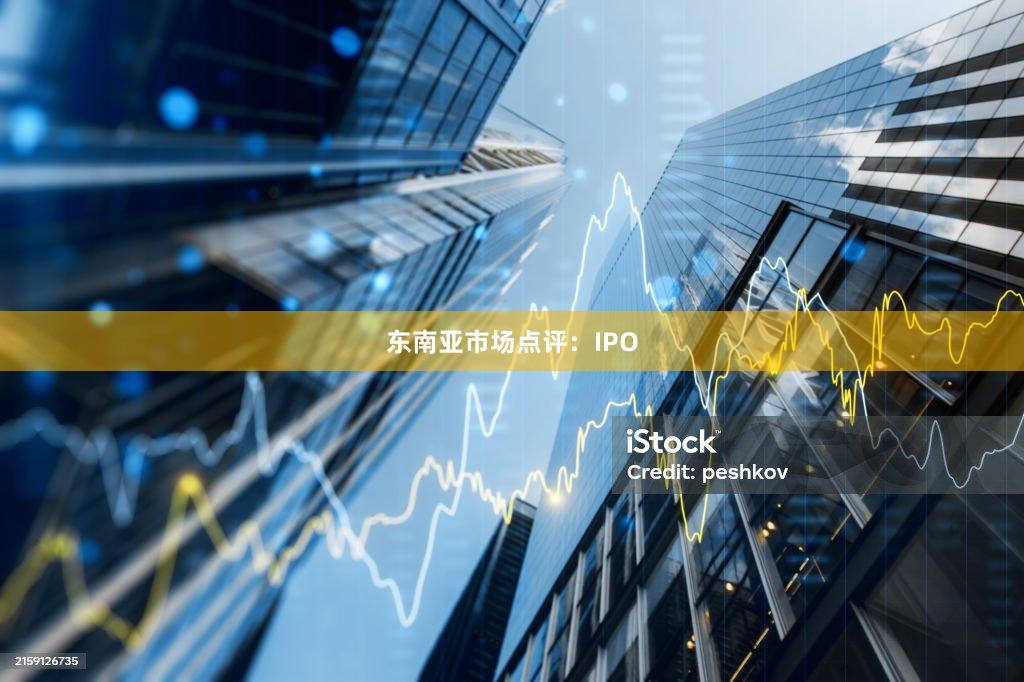 东南亚市场点评：IPO