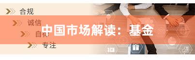 中国市场解读：基金