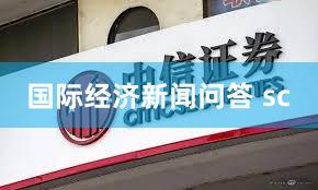 国际经济新闻问答 sc