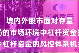 境内外股市面对存量博弈格局的市场环境中杠杆资金的风控体系机会