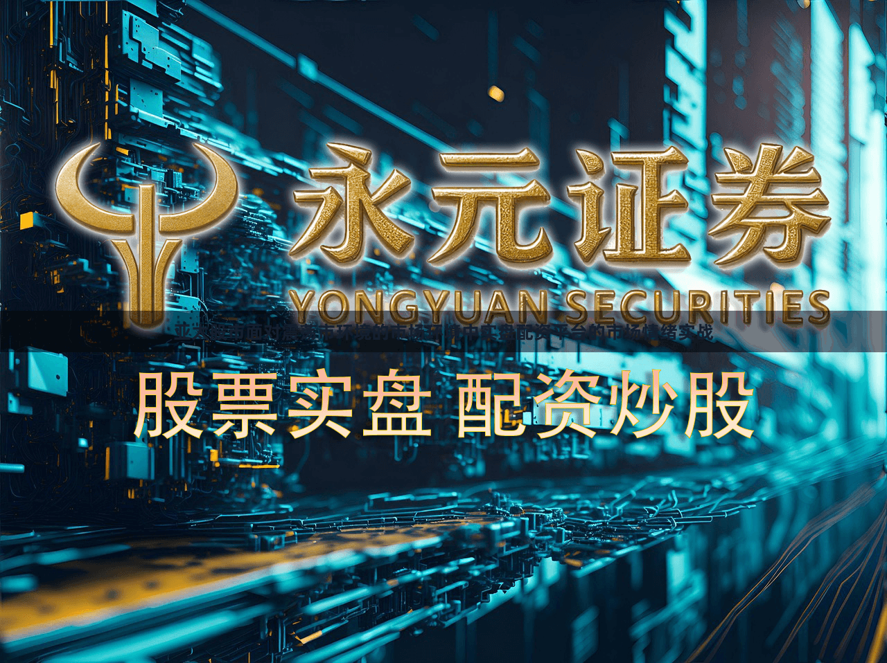亚太股市面对震荡市环境的市场环境中实盘配资平台的市场情绪实战