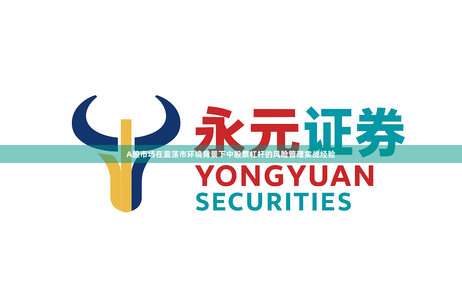 A股市场在震荡市环境背景下中股票杠杆的风险管理实战经验