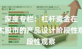 深度专栏：杠杆资金在亚太股市的产品设计阶段性观察