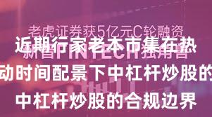 近期行家老本市集在热门快速轮动时间配景下中杠杆炒股的合规边界