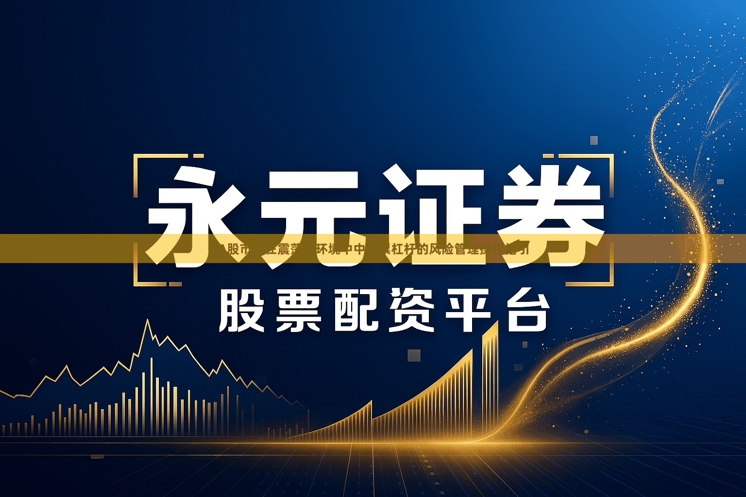 A股市场在震荡市环境中中股票杠杆的风险管理操作指引