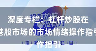 深度专栏：杠杆炒股在港股市场的市场情绪操作指引