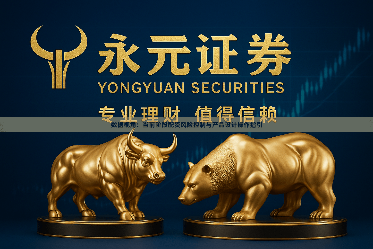数据视角：当前阶段配资风险控制与产品设计操作指引