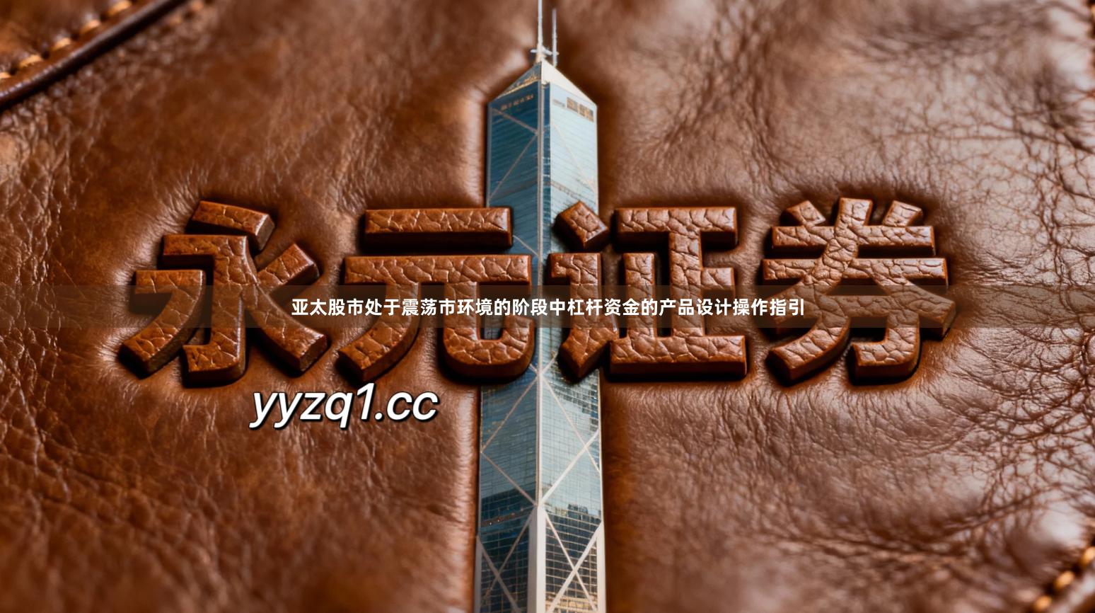 亚太股市处于震荡市环境的阶段中杠杆资金的产品设计操作指引