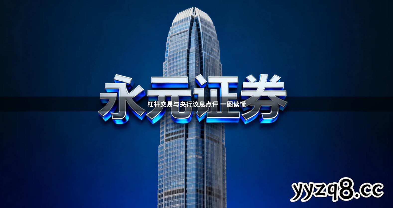 杠杆交易与央行议息点评 一图读懂