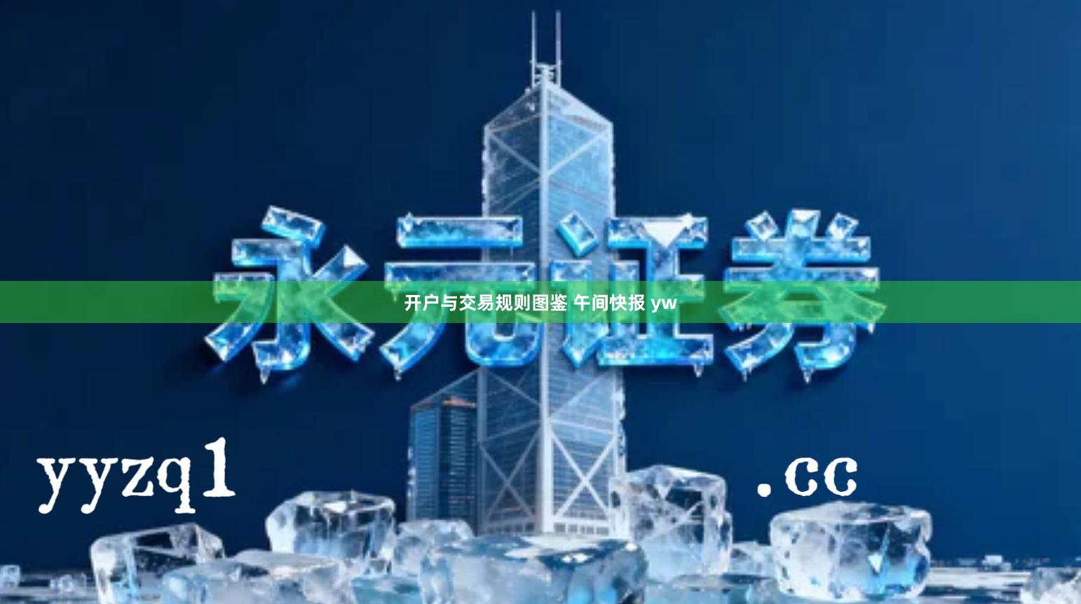 开户与交易规则图鉴 午间快报 yw