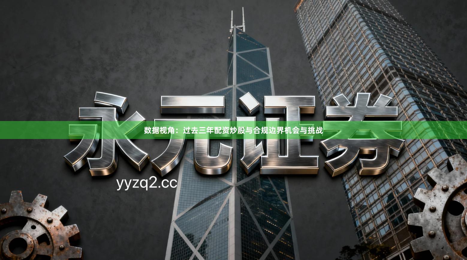 数据视角：过去三年配资炒股与合规边界机会与挑战