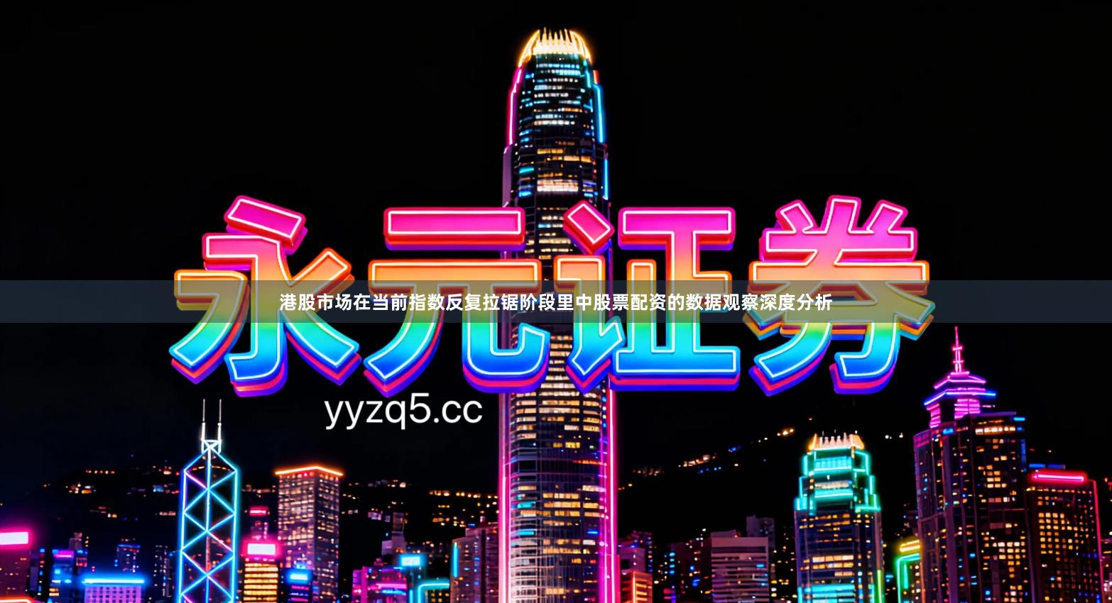 港股市场在当前指数反复拉锯阶段里中股票配资的数据观察深度分析