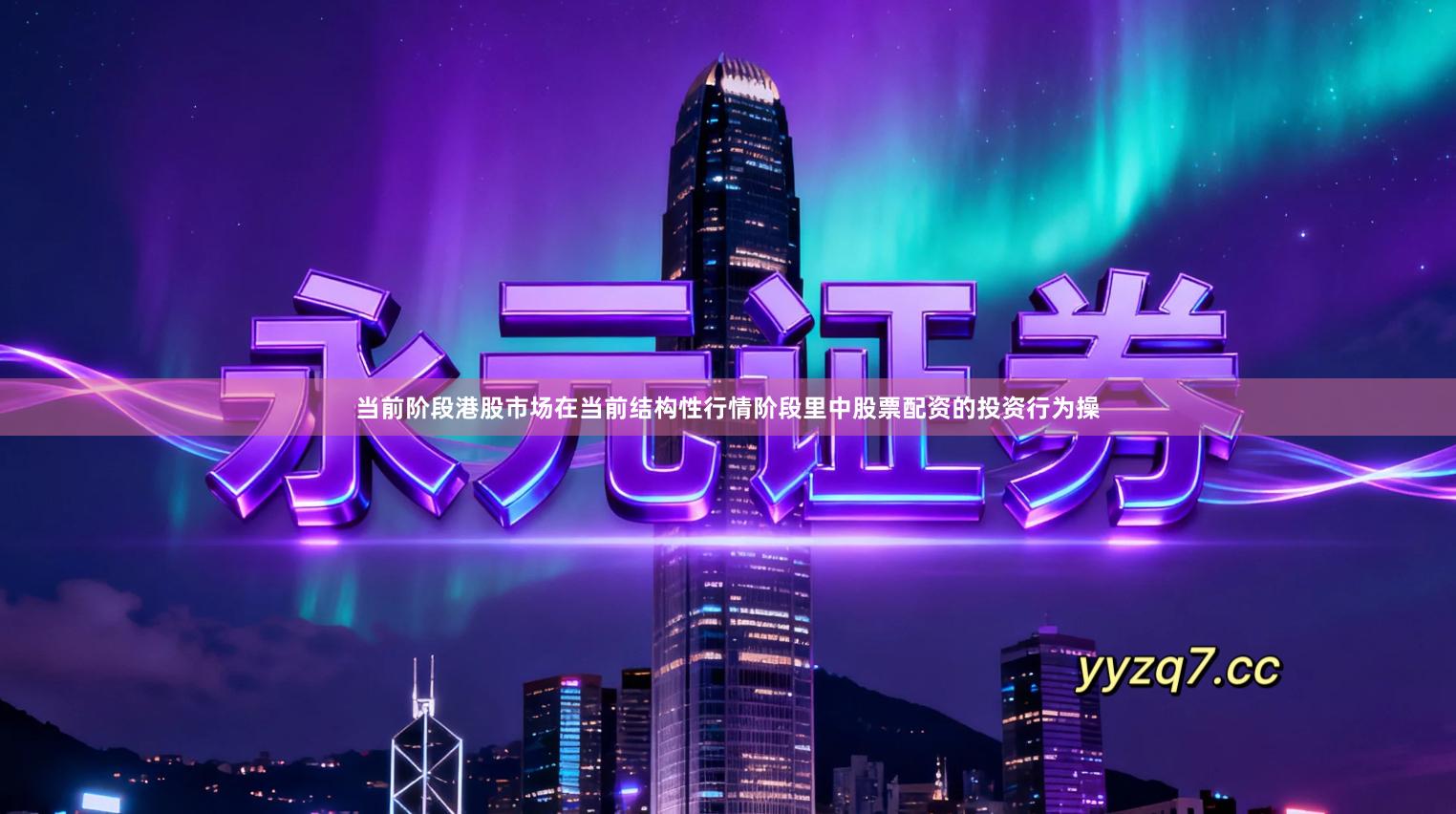 当前阶段港股市场在当前结构性行情阶段里中股票配资的投资行为操