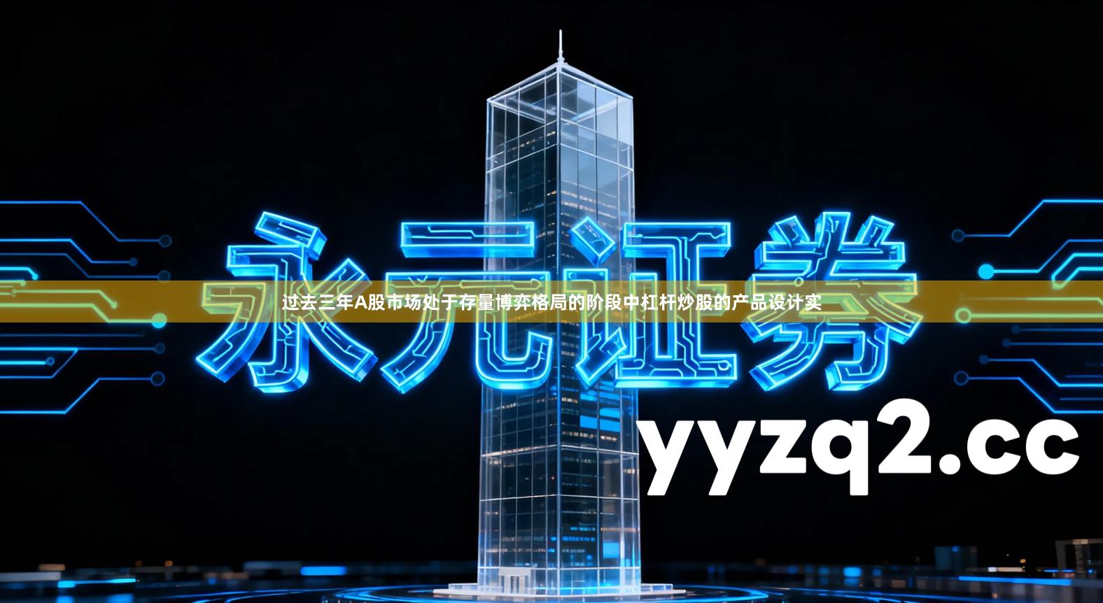 过去三年A股市场处于存量博弈格局的阶段中杠杆炒股的产品设计实