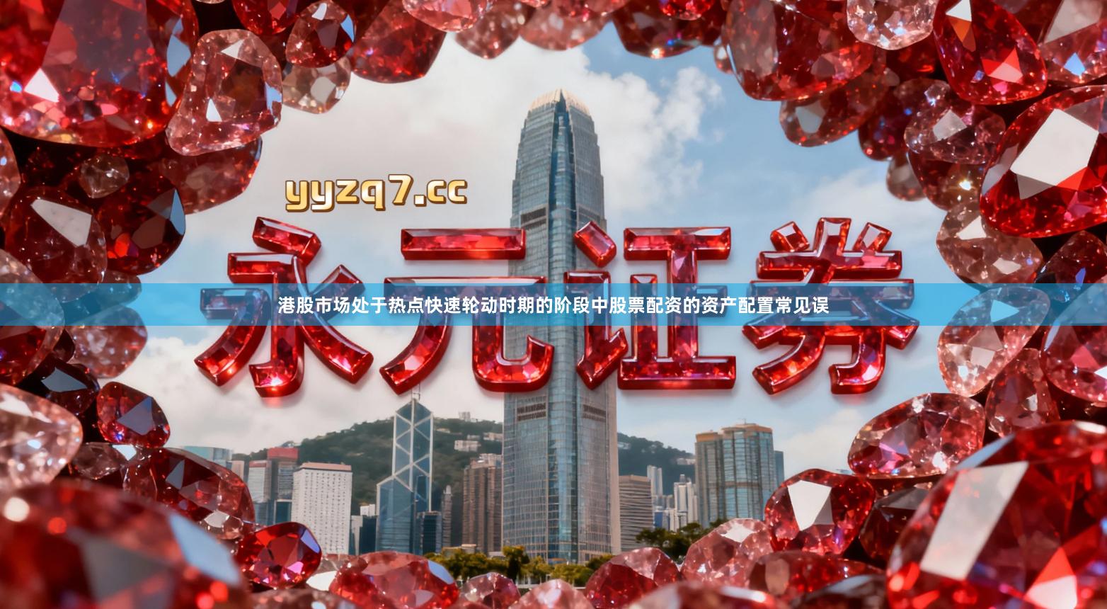 港股市场处于热点快速轮动时期的阶段中股票配资的资产配置常见误