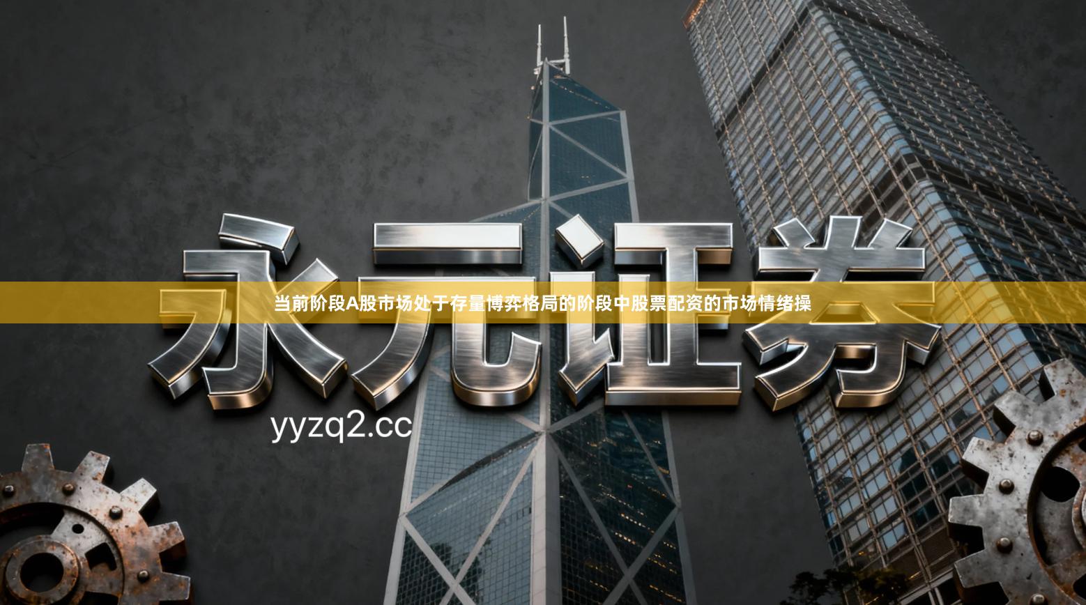 当前阶段A股市场处于存量博弈格局的阶段中股票配资的市场情绪操