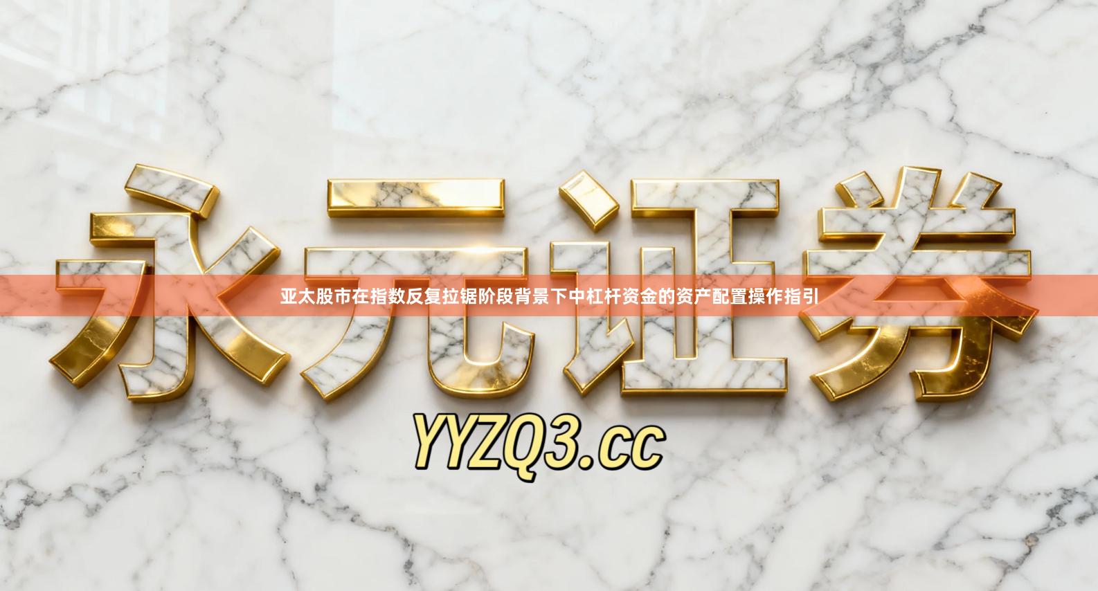 亚太股市在指数反复拉锯阶段背景下中杠杆资金的资产配置操作指引