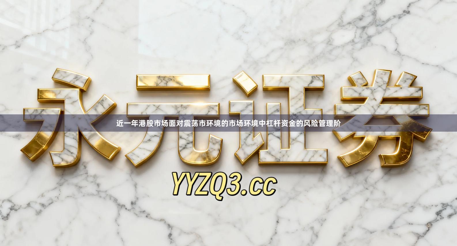 近一年港股市场面对震荡市环境的市场环境中杠杆资金的风险管理阶