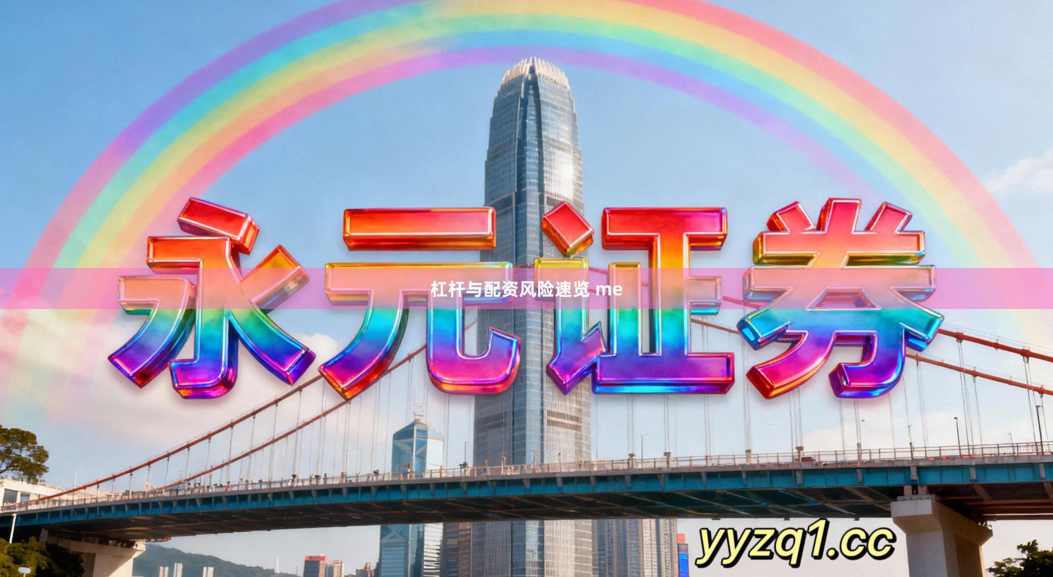 杠杆与配资风险速览 me