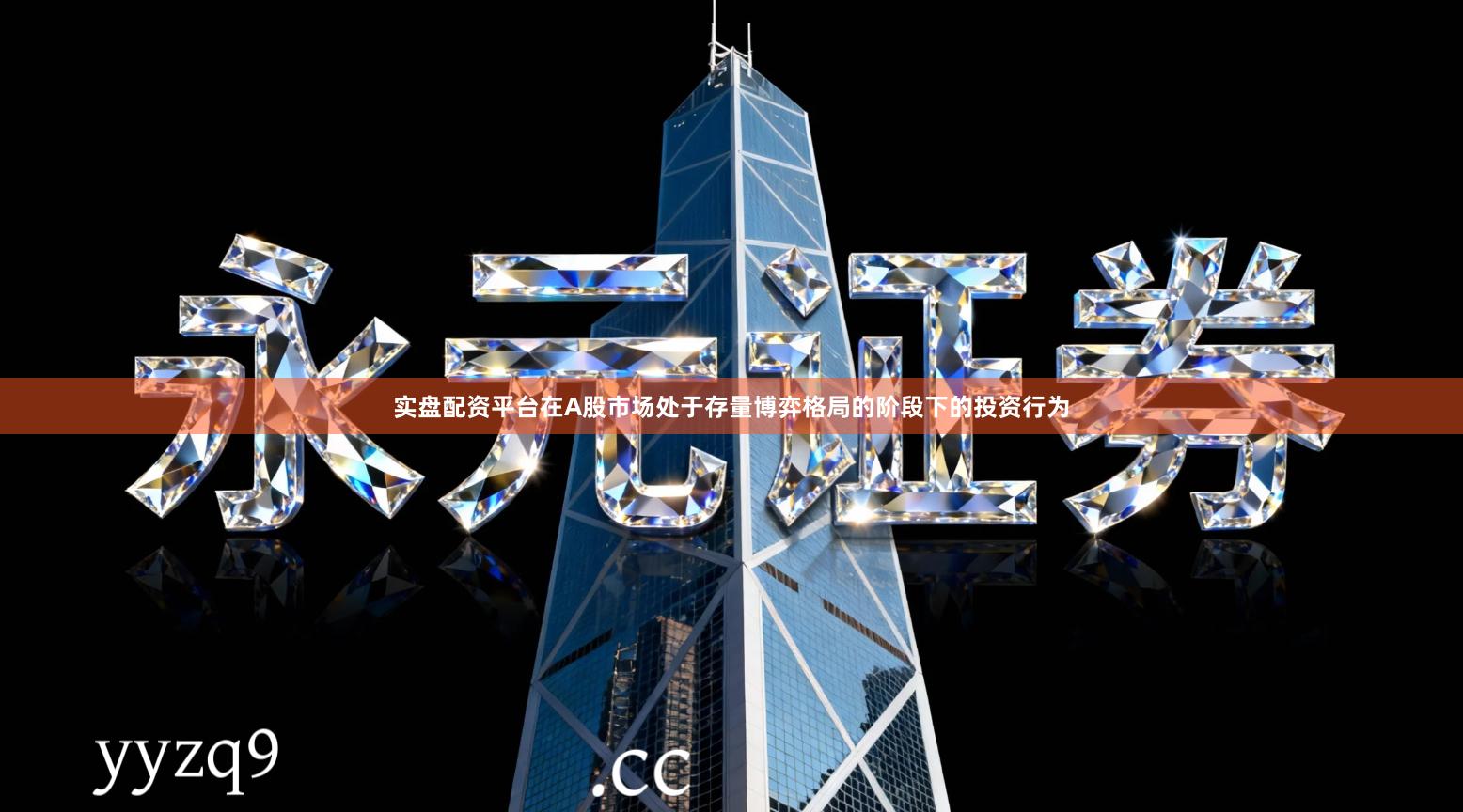 实盘配资平台在A股市场处于存量博弈格局的阶段下的投资行为