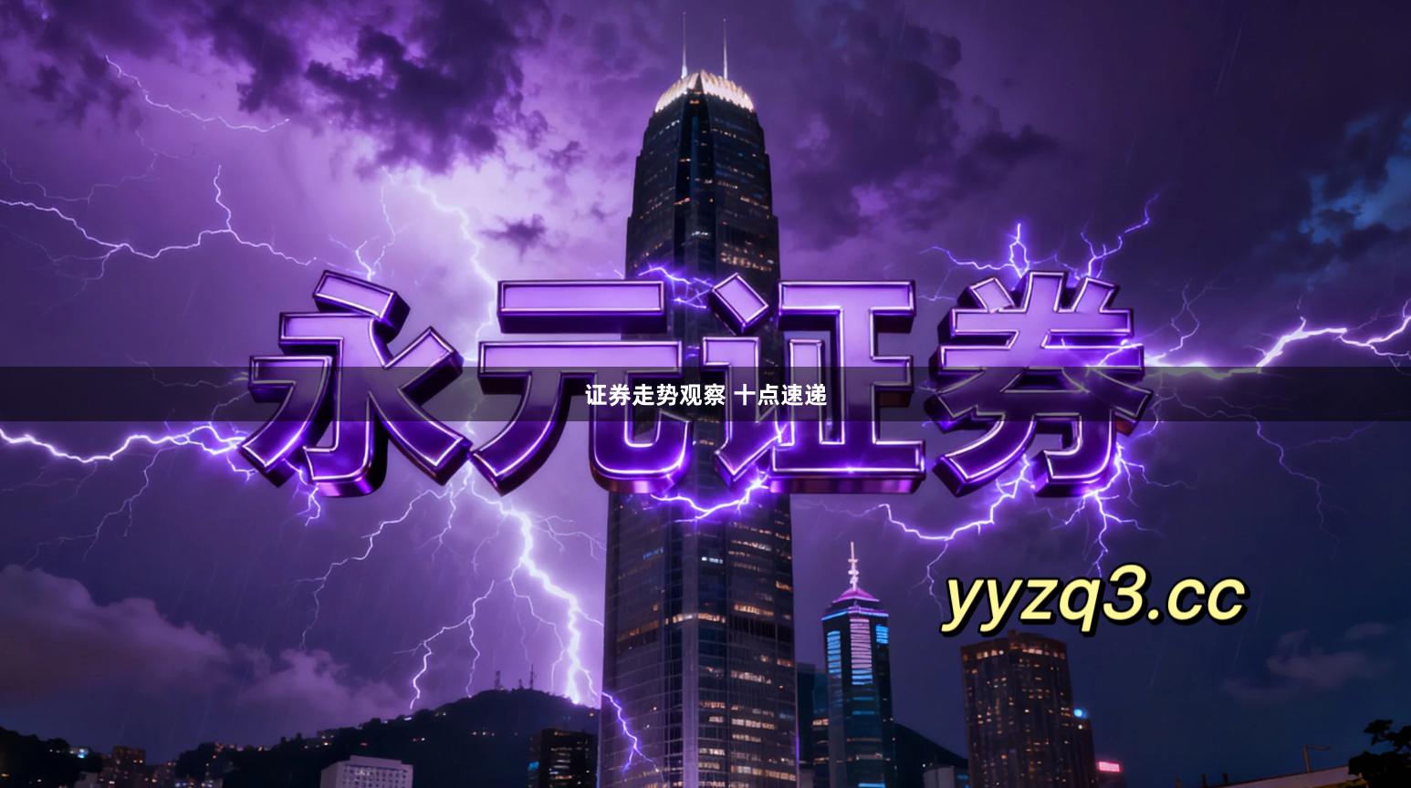 证券走势观察 十点速递