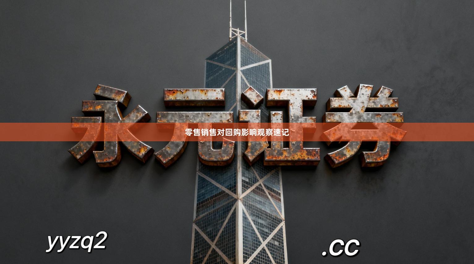 零售销售对回购影响观察速记